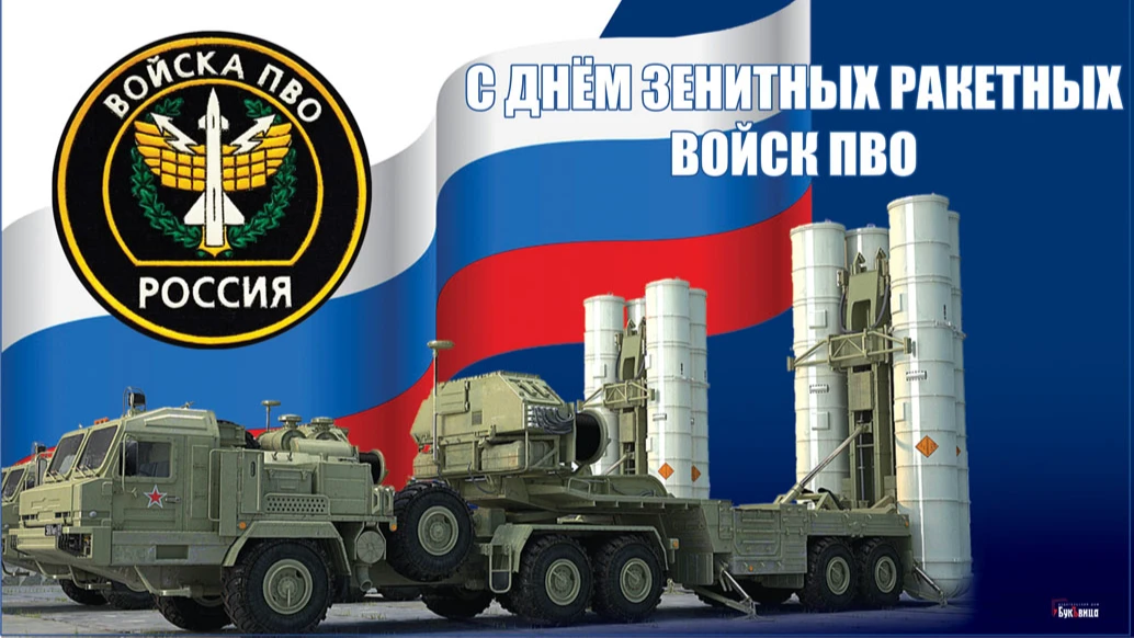 Поздравления с днем войск пво россии 2023 (стихи прозы)