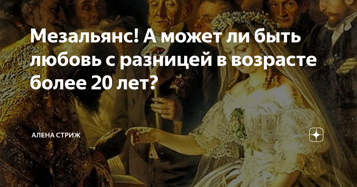 Неравный по возрасту брак: плюсы и минусы подобных мезальянсов (+отзывы)