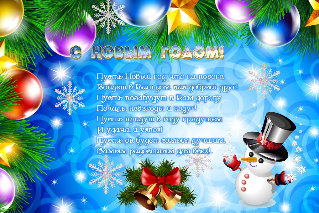 Красивые поздравления с новым годом 2023 в стихах  ~