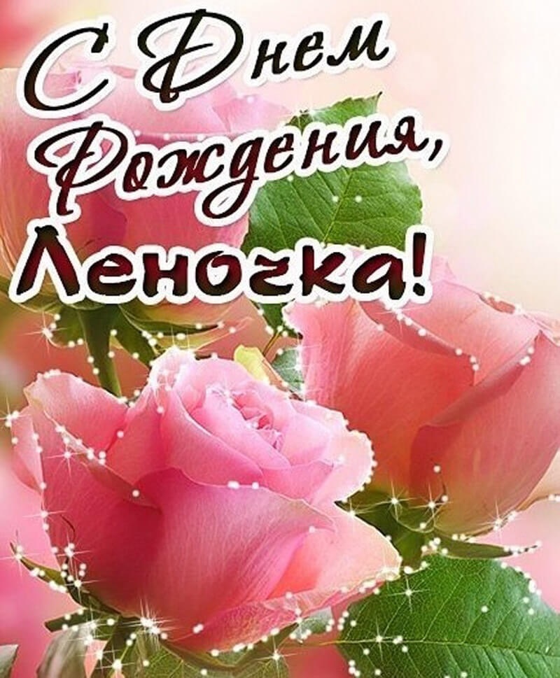 Леночка с днем рождения картинки прикольные