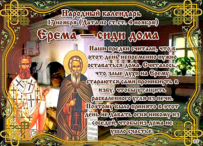 17 ноября - праздники, что нельзя делать, приметы, иоанникий великий - 24сми