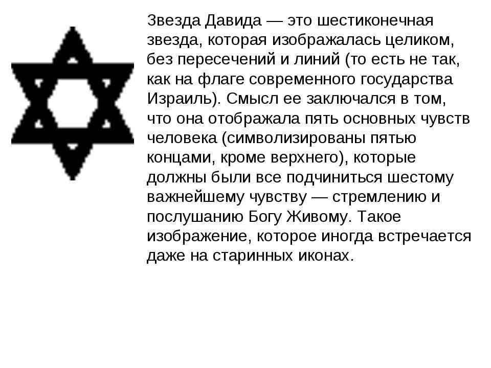 Звезда давида: значение символа в христианстве, в магии