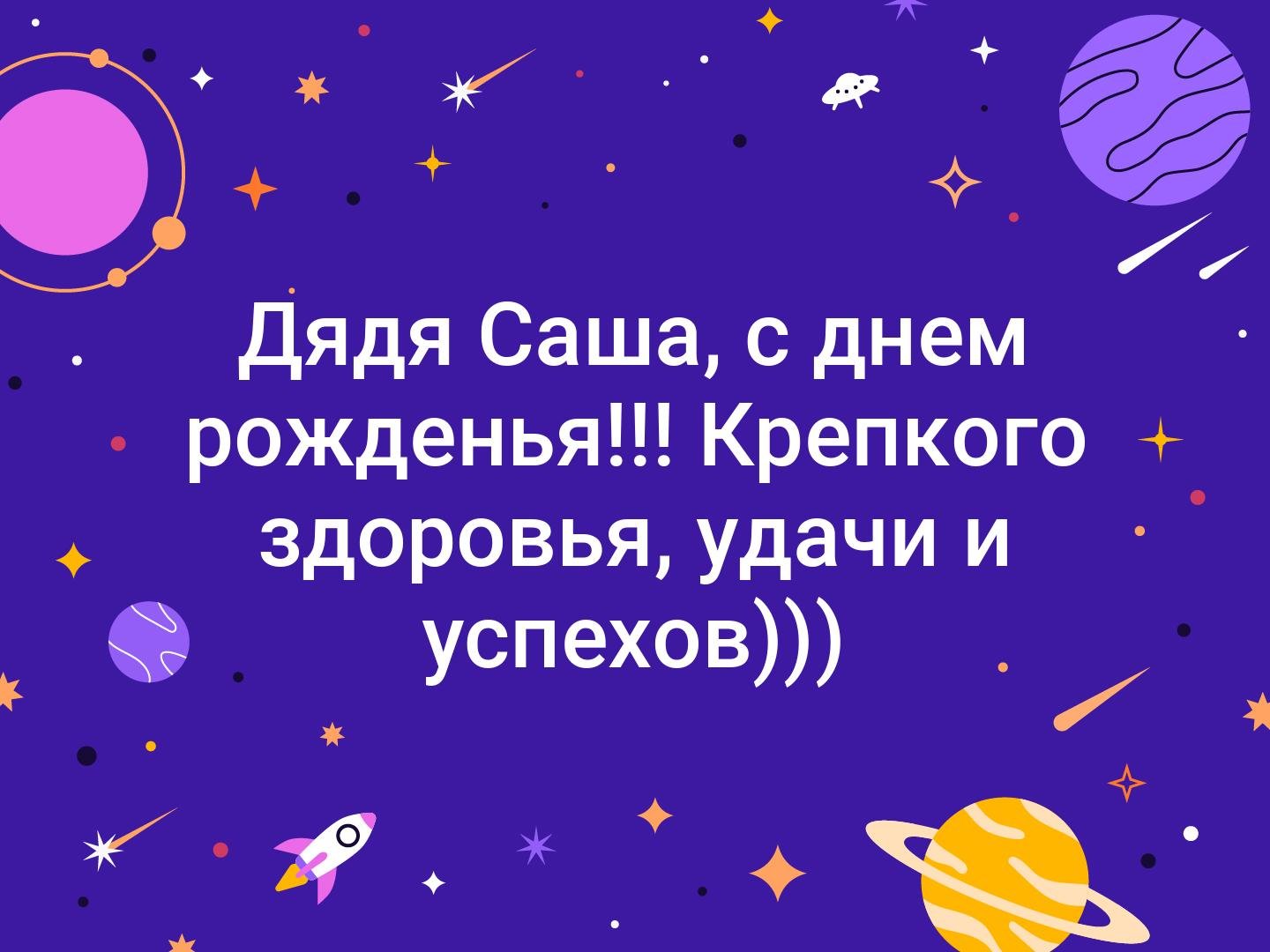 Поздравления с днем рождения дяде от племянницы