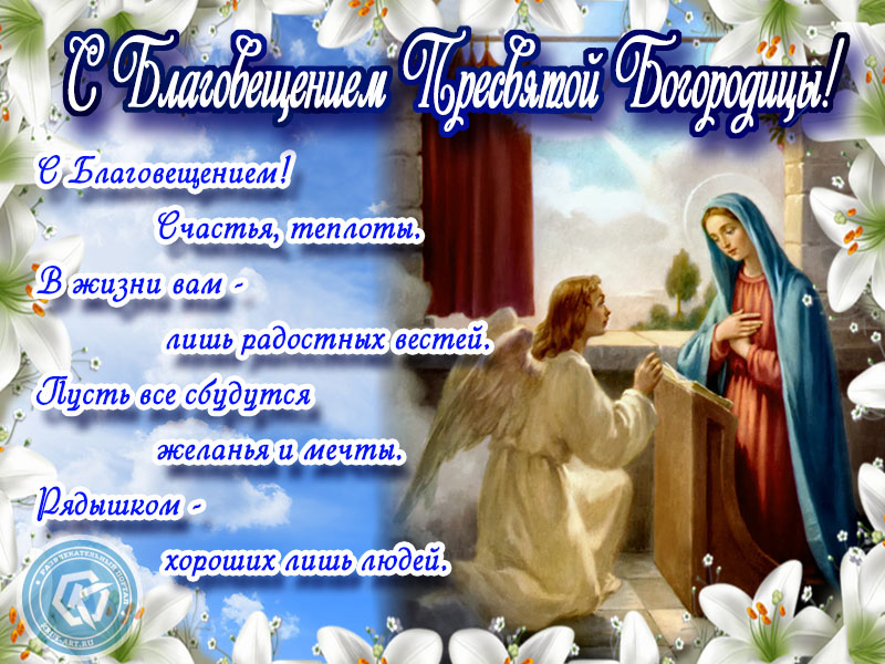 Поздравления с благовещением пресвятой богородицы своими словами | красивые пожелания от души