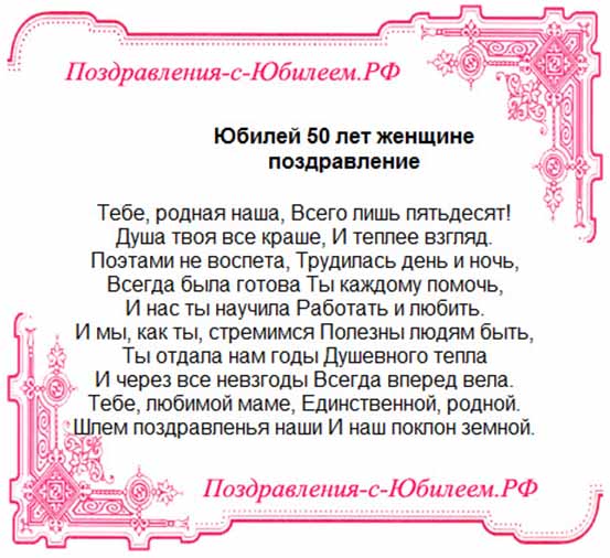 Поздравления с юбилеем 50 лет женщине - 168 шт.