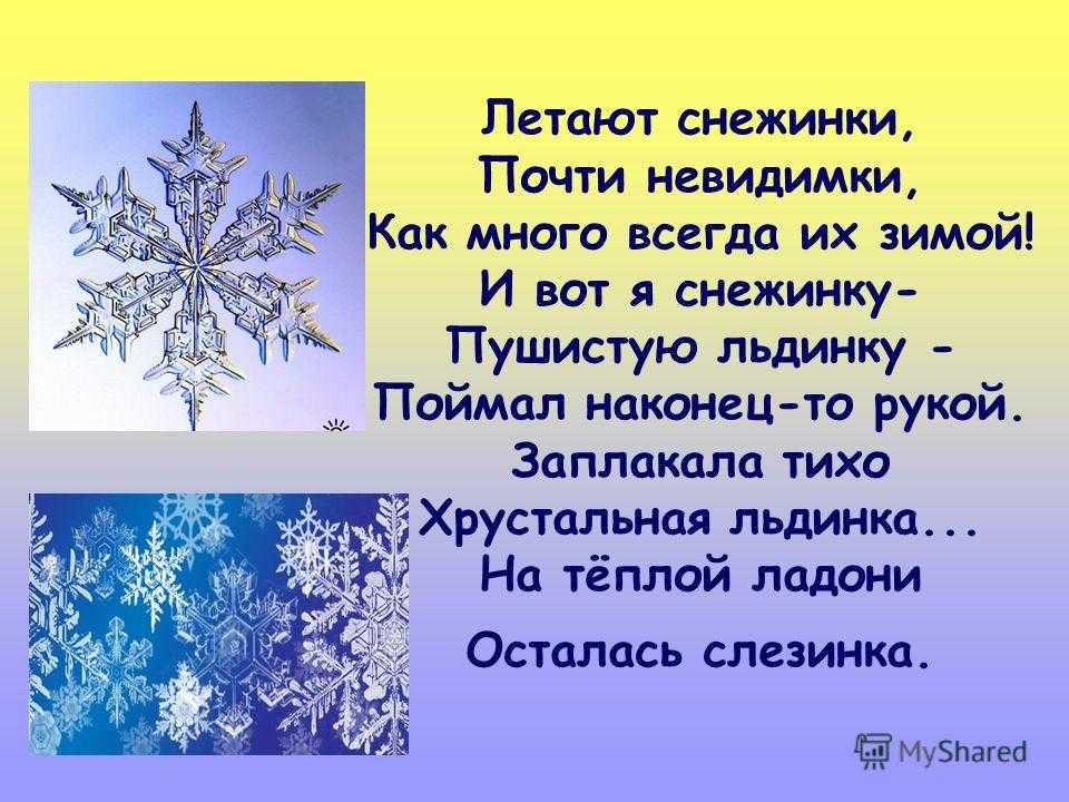 Стих белые снежинки. Стихотворение про снежинку. Стишок про снежинку для детей. Стих на тему Снежинка. Стишки про снежинки.