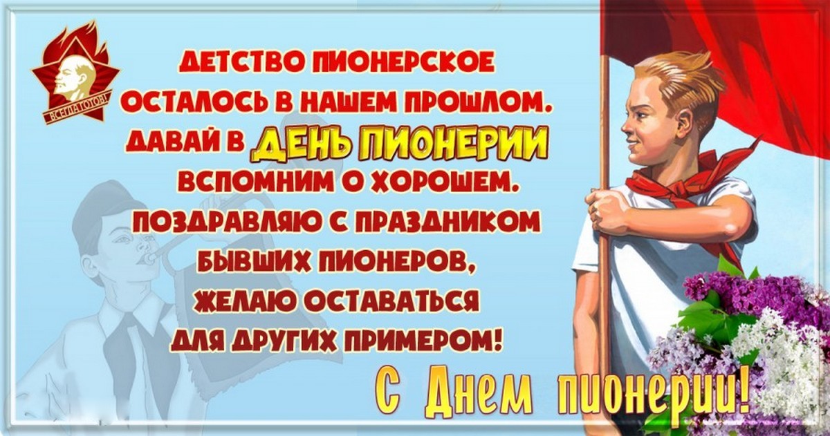 Поздравления с днем пионерии 19 мая в прозе короткие, с юмором