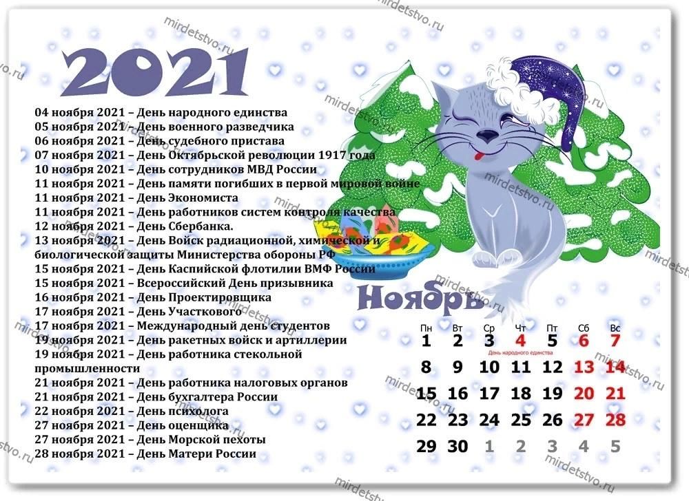 Праздники в ноябре 2023 года по датам