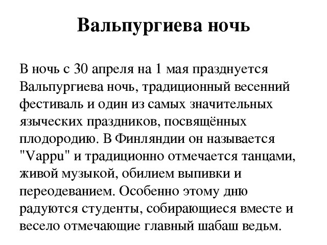 Вальпургиева ночь – что это, когда отмечается, заговоры и обряды