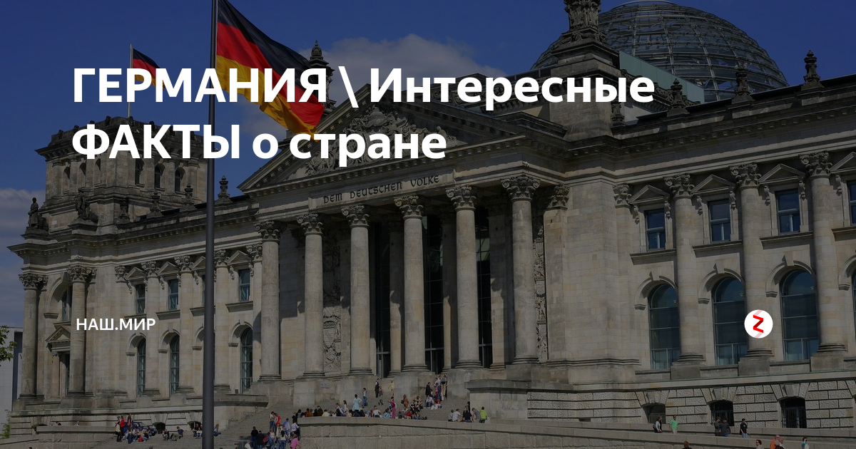 ​50 интересных фактов о германии и о немцах — общенет