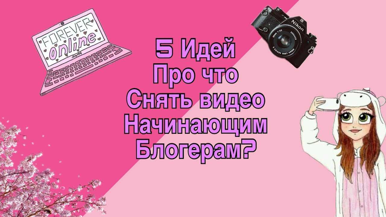 130 идей для видео на youtube, которые наберут тысячи просмотров | техно новости