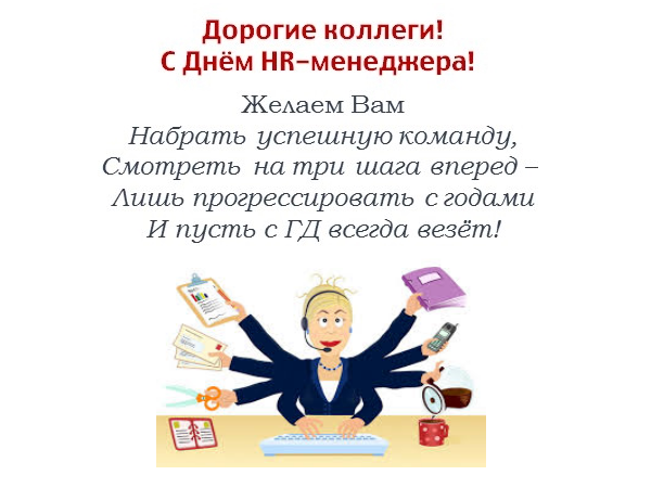 День hr-менеджера (специалиста по управлению персоналом) 2023 - 82 поздравления