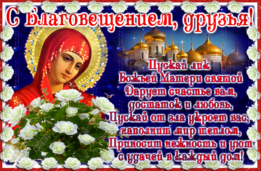 Поздравления с благовещением пресвятой богородицы