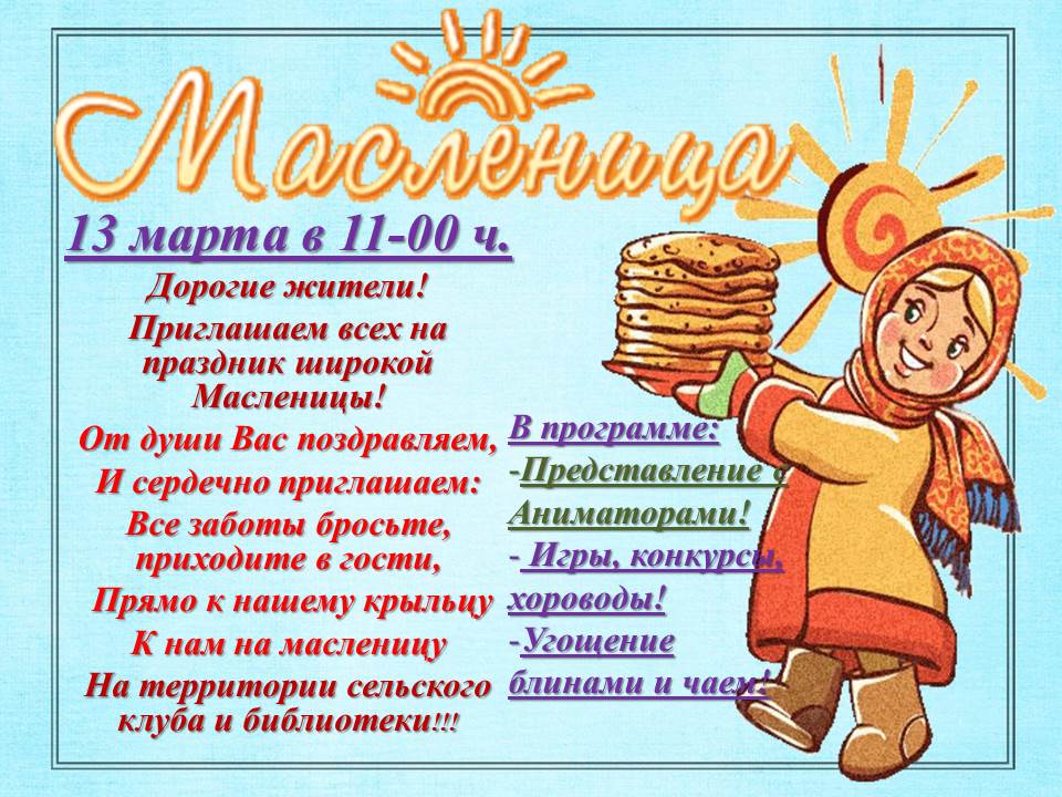 С какого числа начинается масленица в 2019 году