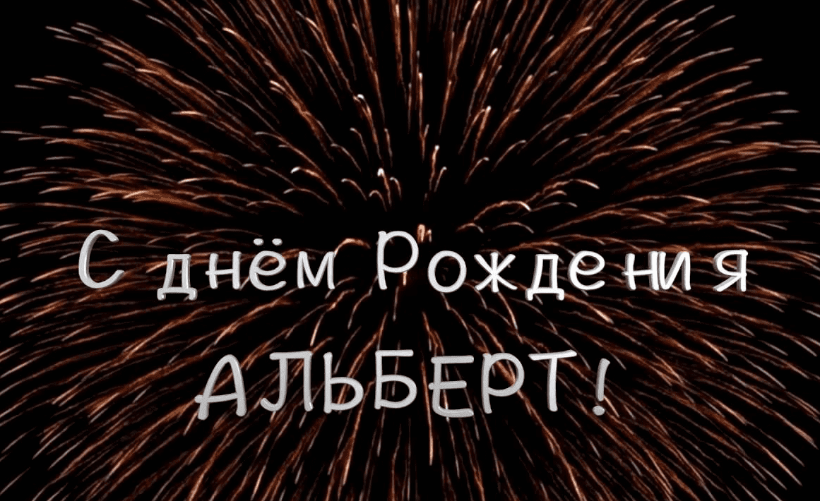 Поздравления с днём рождения альберт 🌸 стихи, от путина (звуковое) на телефон, проза, открытки