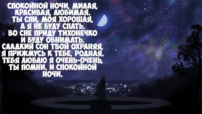 Короткие пожелания спокойной ночи любимой девушке в стихах