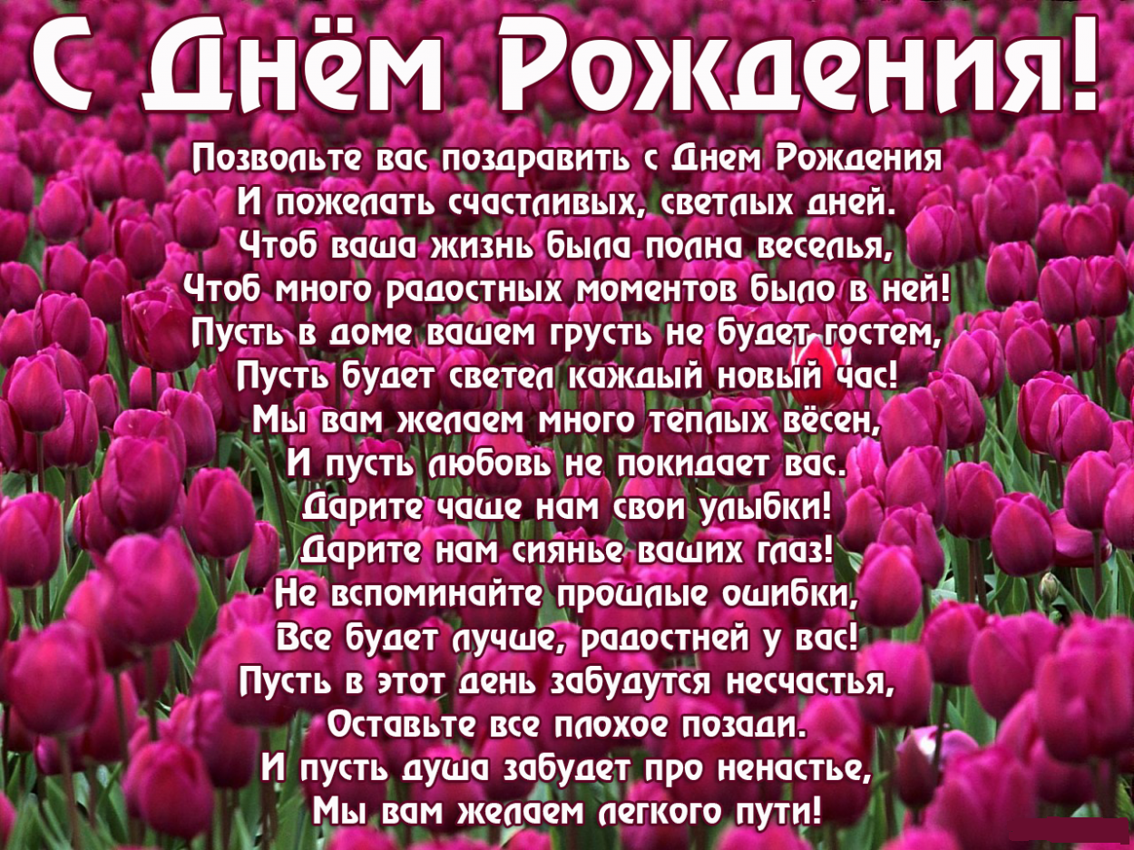 Поздравления с днем рождения трогательные до слез своими словами