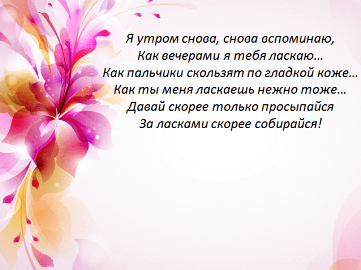 ᐉ добрым утром радость моя девушке. стихи с добрым утром любимой девушке с ласковыми словами - mariya-mironova.ru