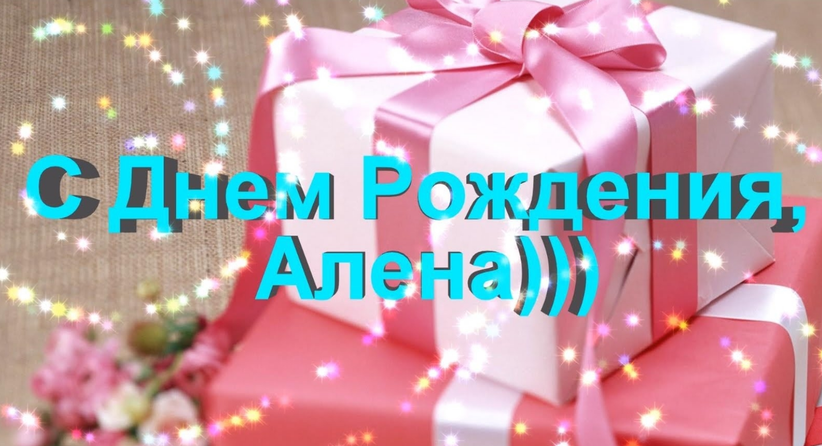 Поздравления с днем рождения алёне • полный список поздравлений и пожеланий на любой праздник или торжество