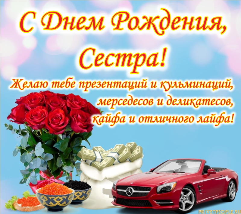 Поздравление с днем рождения сестре прикольные короткие | pzdb.ru - поздравления на все случаи жизни