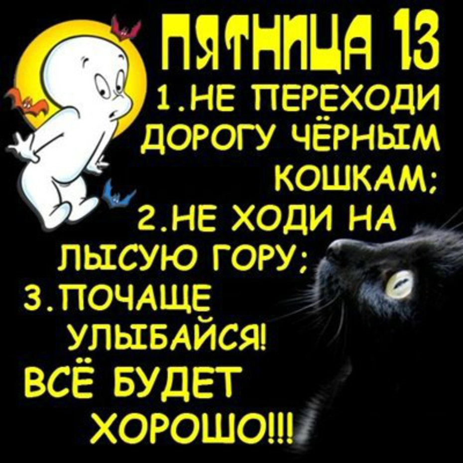 Пятница 13: прикольные картинки с надписями, смешные стихи и поздравления