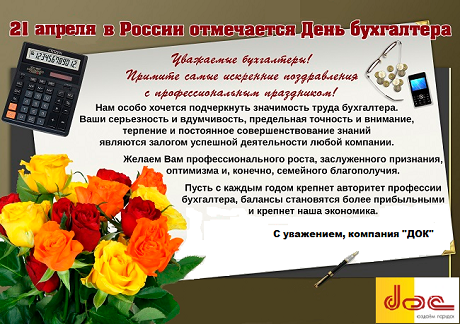День главного бухгалтера 2024 - 83 поздравления