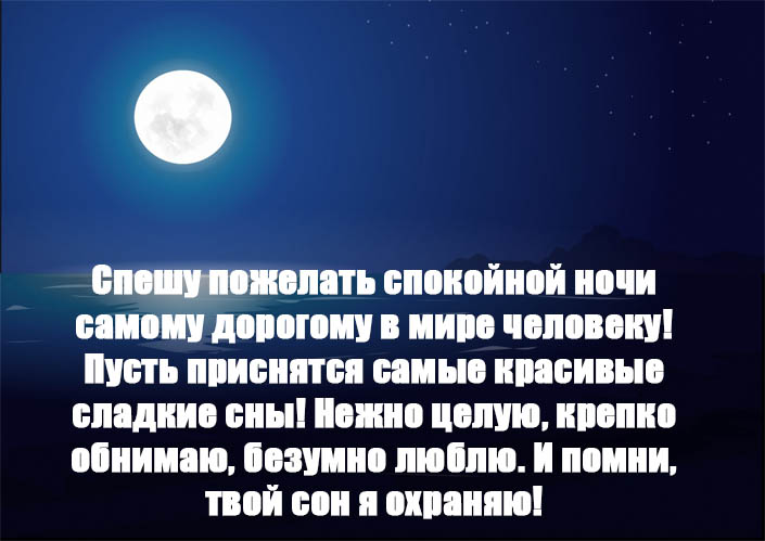 Пожелания спокойной ночи своими словами короткие