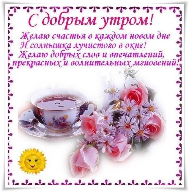 Стихи с добрым утром : 50 красивых стихотворений