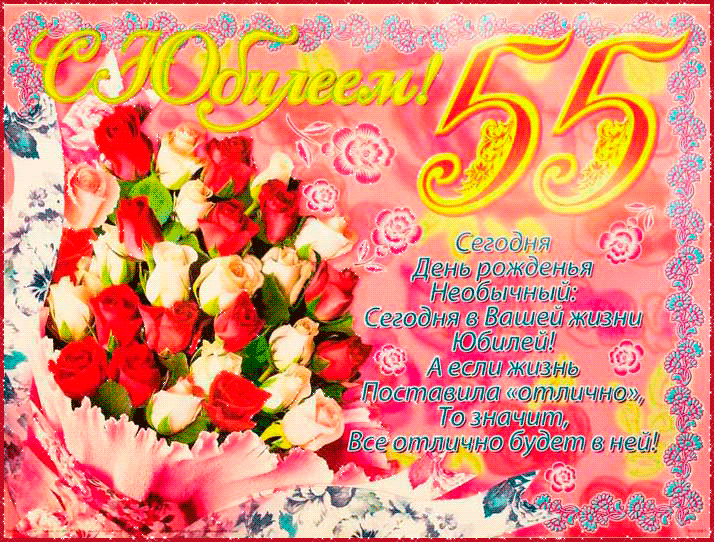 Поздравления с 55 летием женщине