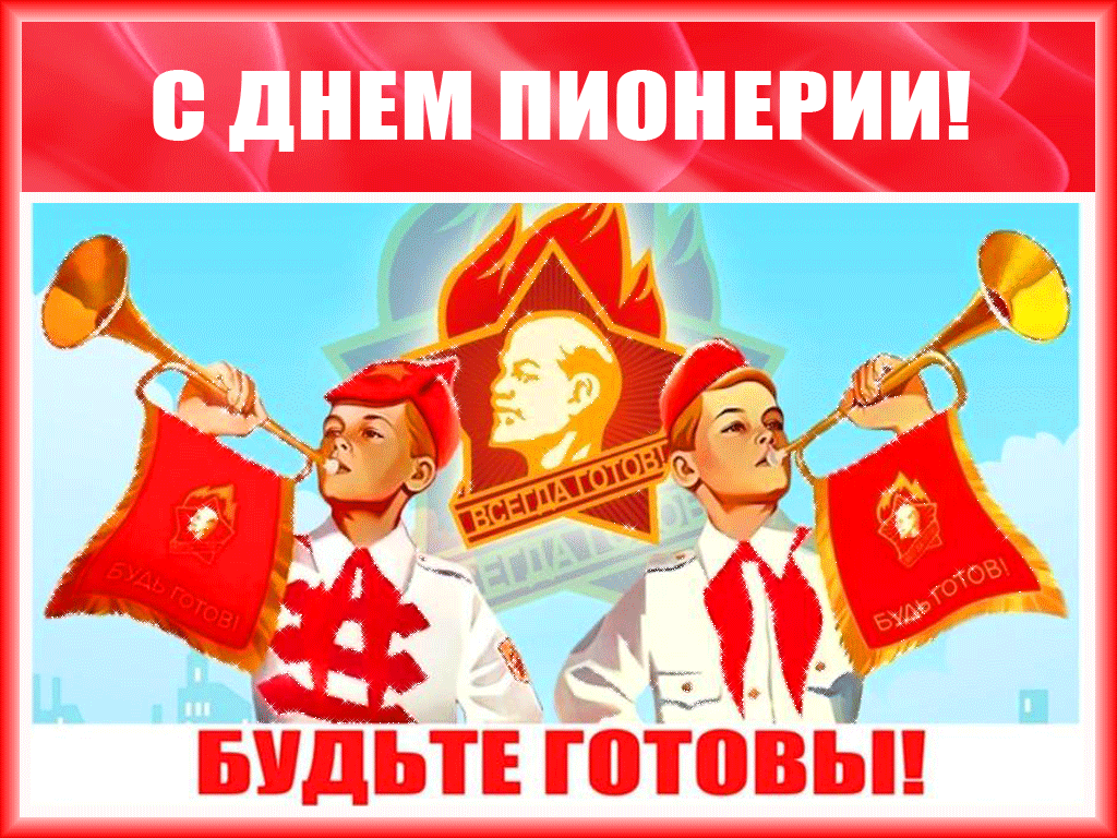 Красивые стихи на день пионерии (день рождения пионерской организации) » страница 2 из 4